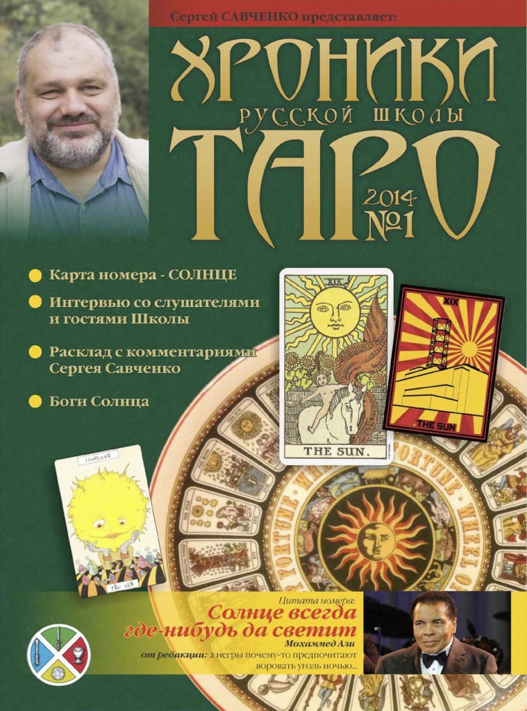 Альманах -Хроники Русской Школы Таро- - 2014 - Выпуск 01