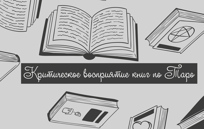книги по таро