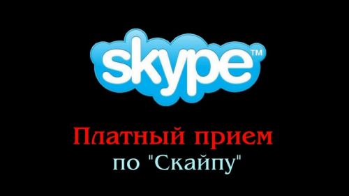 платный прием по скайпу