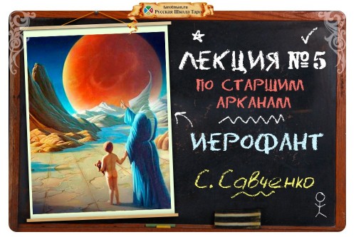 Иерофант
