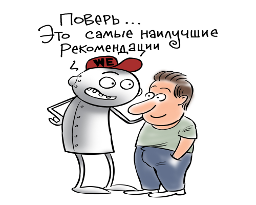 рекомендации