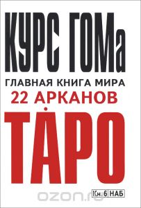 22 аркана таро