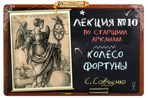 карта колесо фортуны