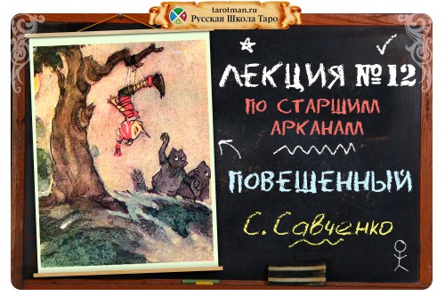 повешенный 