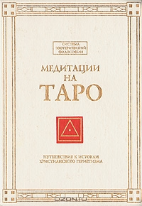 медитации на таро