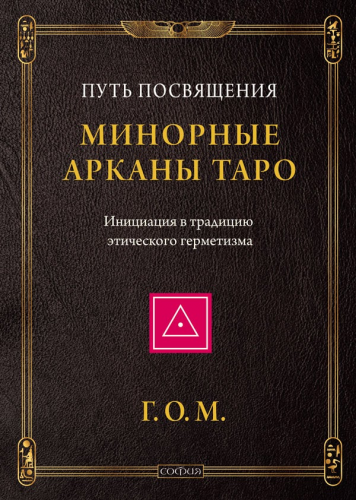 минорные арканы таро