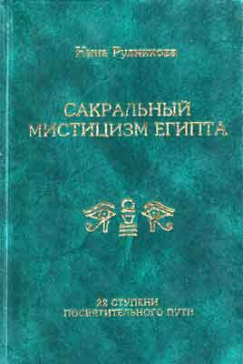 мистицизм Египта