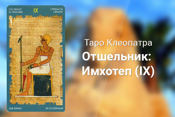 Отшельник: Имхотеп (IX)