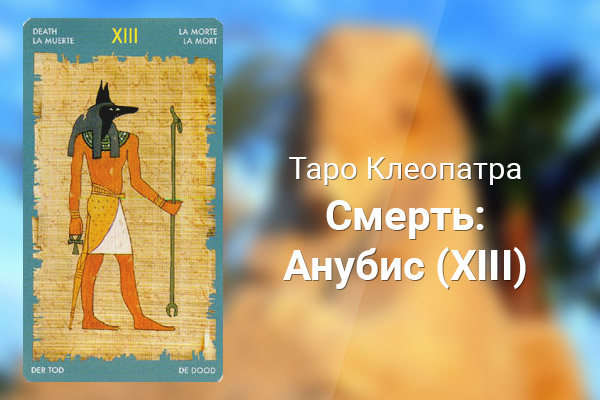 Значение карты Смерть:Анубис (XIII) в колоде Таро Клеопатра