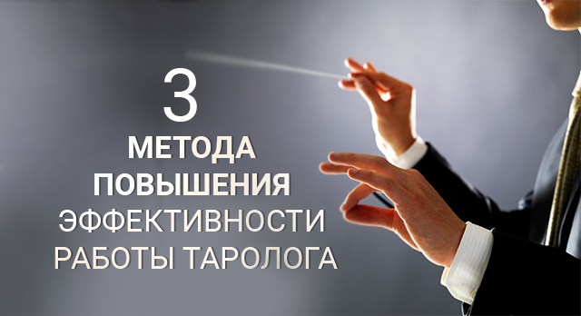 Три метода повышения эффективности работы таролога