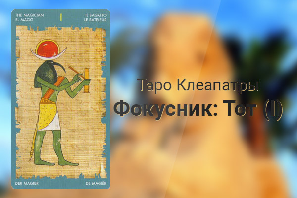 Значение карты Фокусник: Тот (I) в колоде Таро Клеопатра