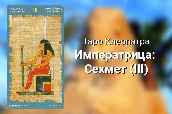 Императрица: Сехмет (III)