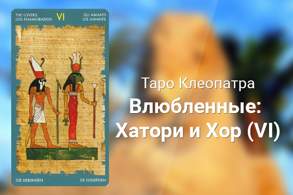 Влюбленные: Хатори и Хор (VI)