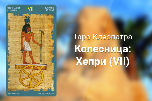 Колесница: Хепри (VII)