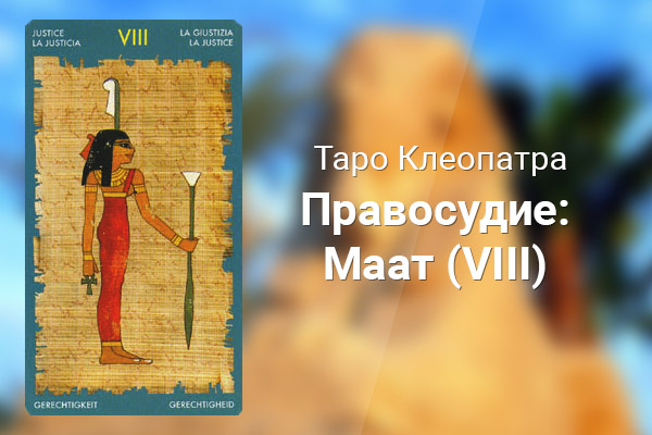 Правосудие: Маат (VIII) 