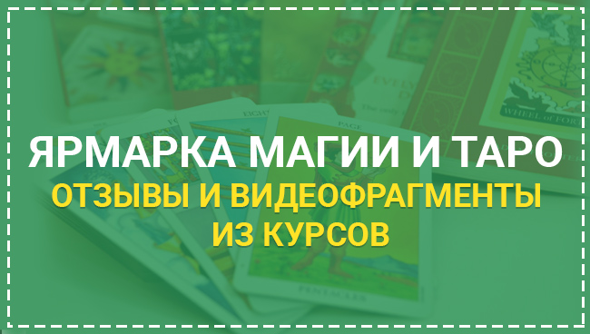 Ярмарка Магии и Таро. Отзывы и видеофрагменты из курсов