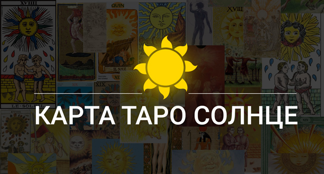 солнце таро