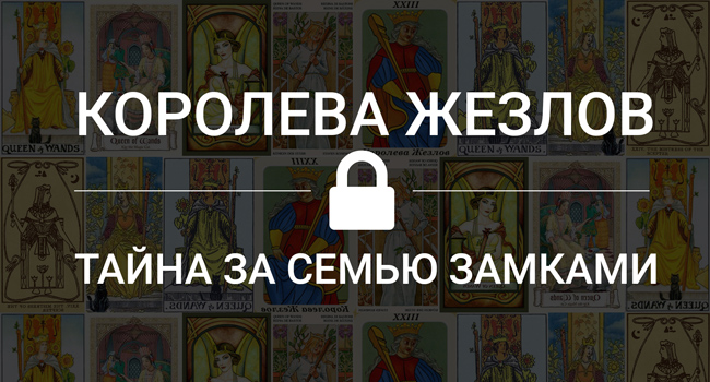 Королева Жезлов тайна за семью замками или открытая книга?