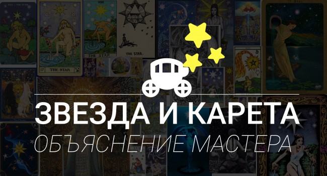 Звезда и Колесница