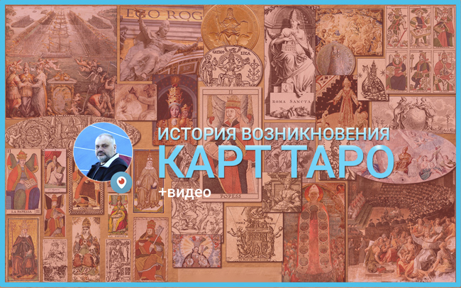 история карт таро