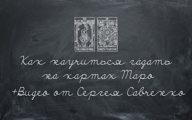 Как научится гадать на картах Таро