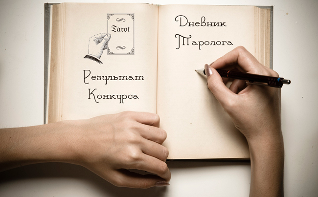 Результаты конкурса Дневник Таролога
