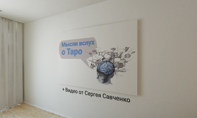 Мысли вслух о Таро