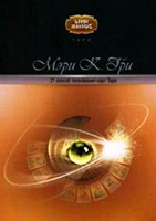 Мэри К.Грир. 21 способ толкования карт Таро.