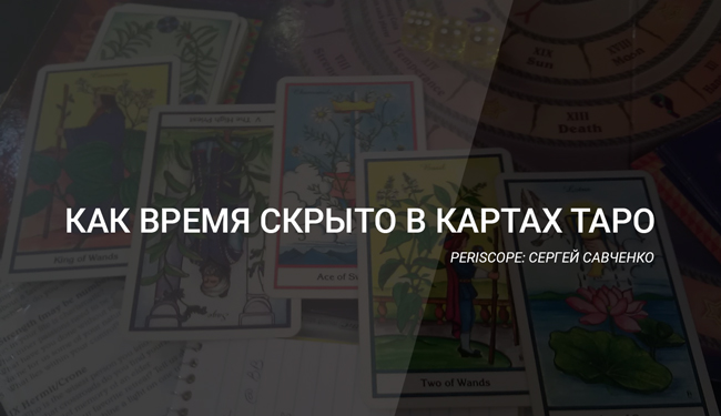 Таро время