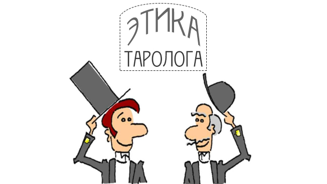 Этика таролога