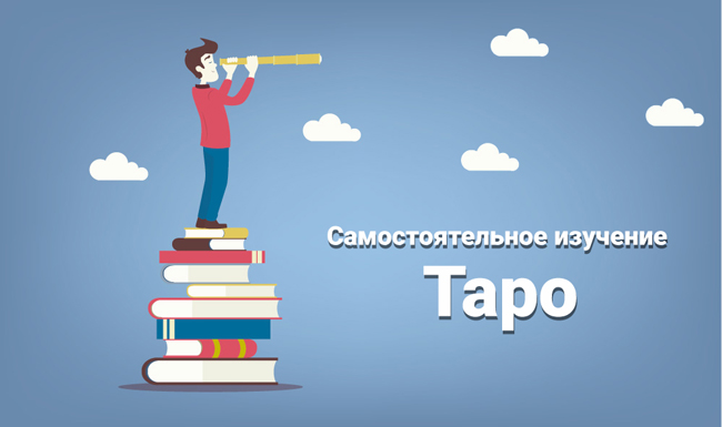 изучение Таро