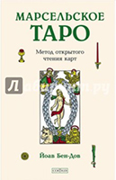 Йоав Бен-Дов. «Марсельское Таро. Метод открытого чтения карт».