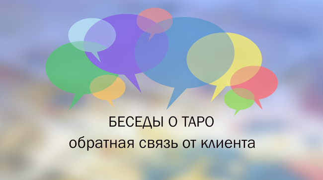 Таро предсказание