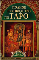 Тереза Михельсен. Полное руководство по Таро.