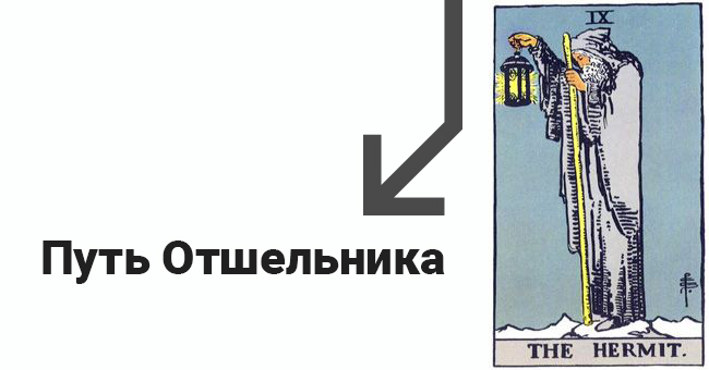 Изучение Таро путь Отшельника