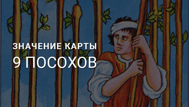 9 посохов