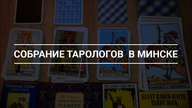 Собрание тарологов в Минске