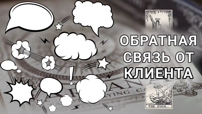 Таролог и отзывы. Обратная связь от клиента.