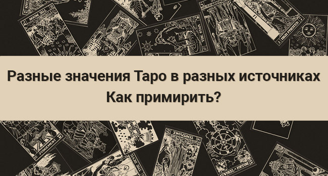 Разные-значения-Таро-в-разных-источниках.