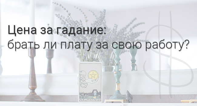Цена за гадание: брать ли плату за свою работу?