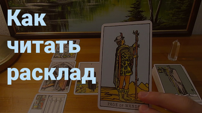 Как читать расклад