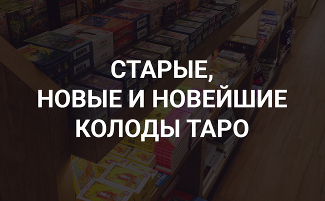 Старые, новые и новейшие колоды Таро