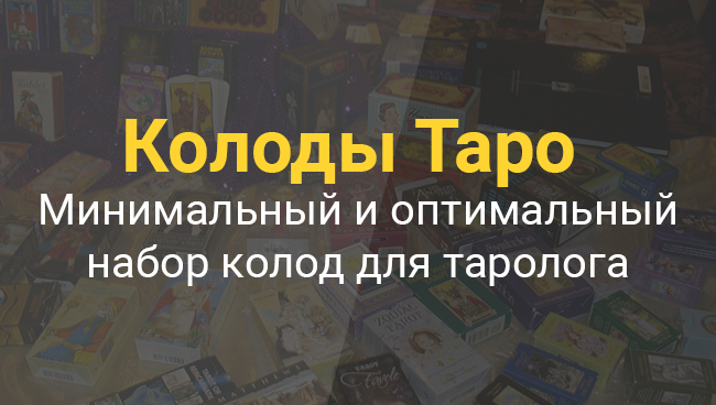 Колоды Таро. Минимальный и оптимальный набор колод для таролога