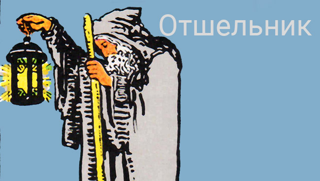 Путь Отшельника Как познать карты и их значения