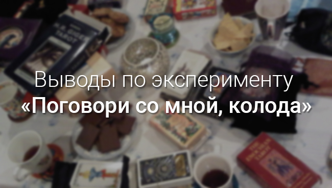 Выводы по эксперименту «Поговори со мной, колода»
