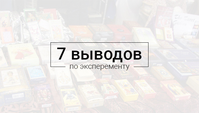 Выводы по эксперименту «Поговори со мной, колода» — семь выводов по эксперементу