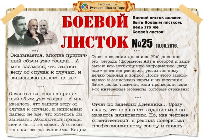 Боевой листок Таро №25. Полезные советы: Зачем и как вести Дневник таролога?