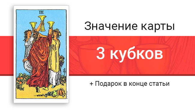 3 Кубков значение в картах Таро