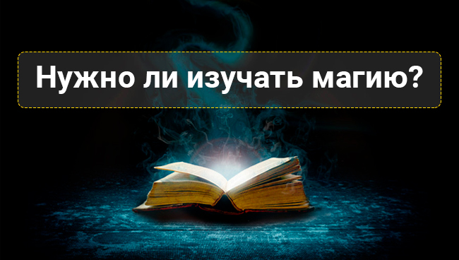Нужно ли изучать магию?