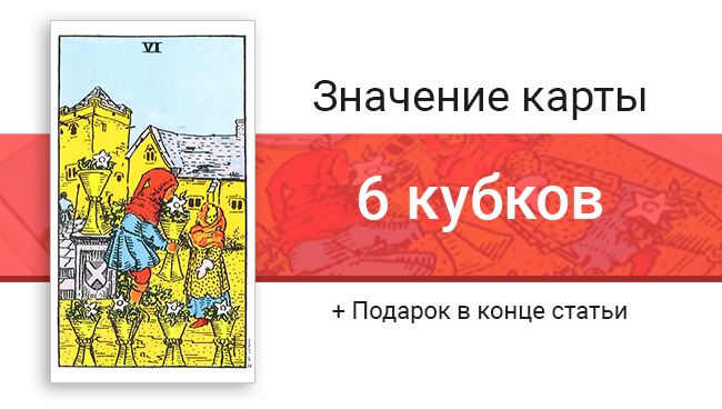 6 Кубков (Чаш) значение в картах Таро